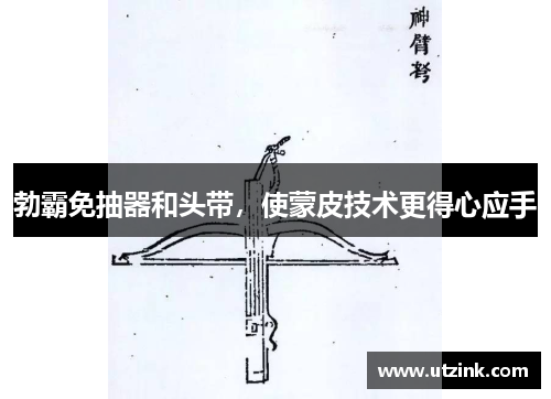 勃霸免抽器和头带，使蒙皮技术更得心应手