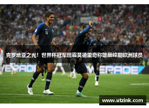 克罗地亚之光！世界杯冠军班霸莫德里奇称雄巅峰期欧洲球员