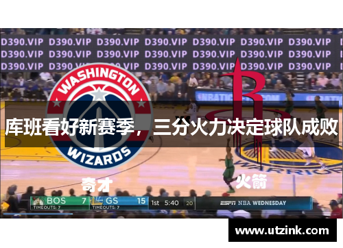 库班看好新赛季，三分火力决定球队成败