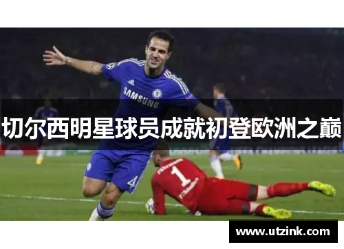 切尔西明星球员成就初登欧洲之巅