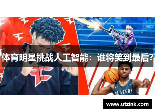 体育明星挑战人工智能：谁将笑到最后？