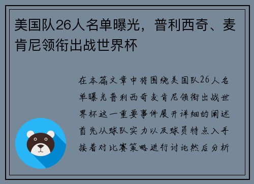 美国队26人名单曝光，普利西奇、麦肯尼领衔出战世界杯