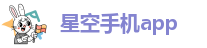 星空手机app